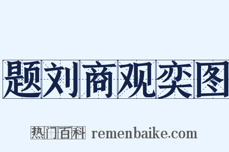 题刘商观奕图是什么意思的图片